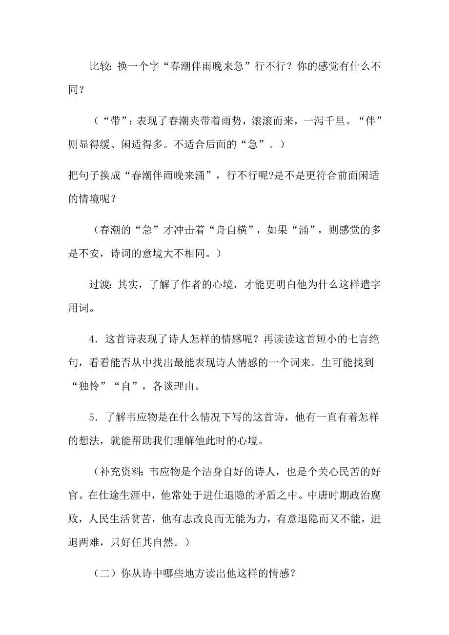 《滁州西涧》教学设计[2].docx_第5页