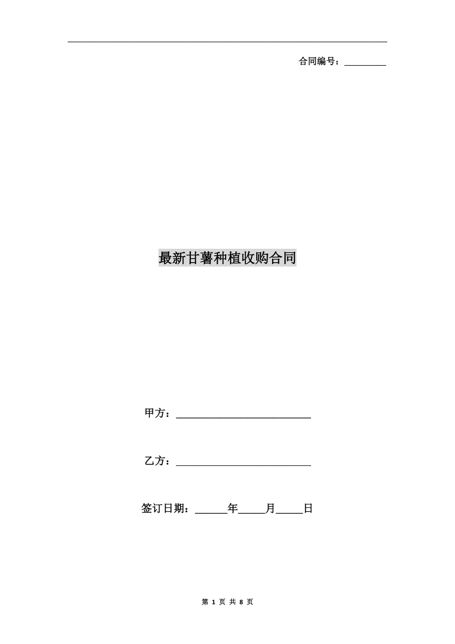 最新甘薯种植收购合同.doc_第1页