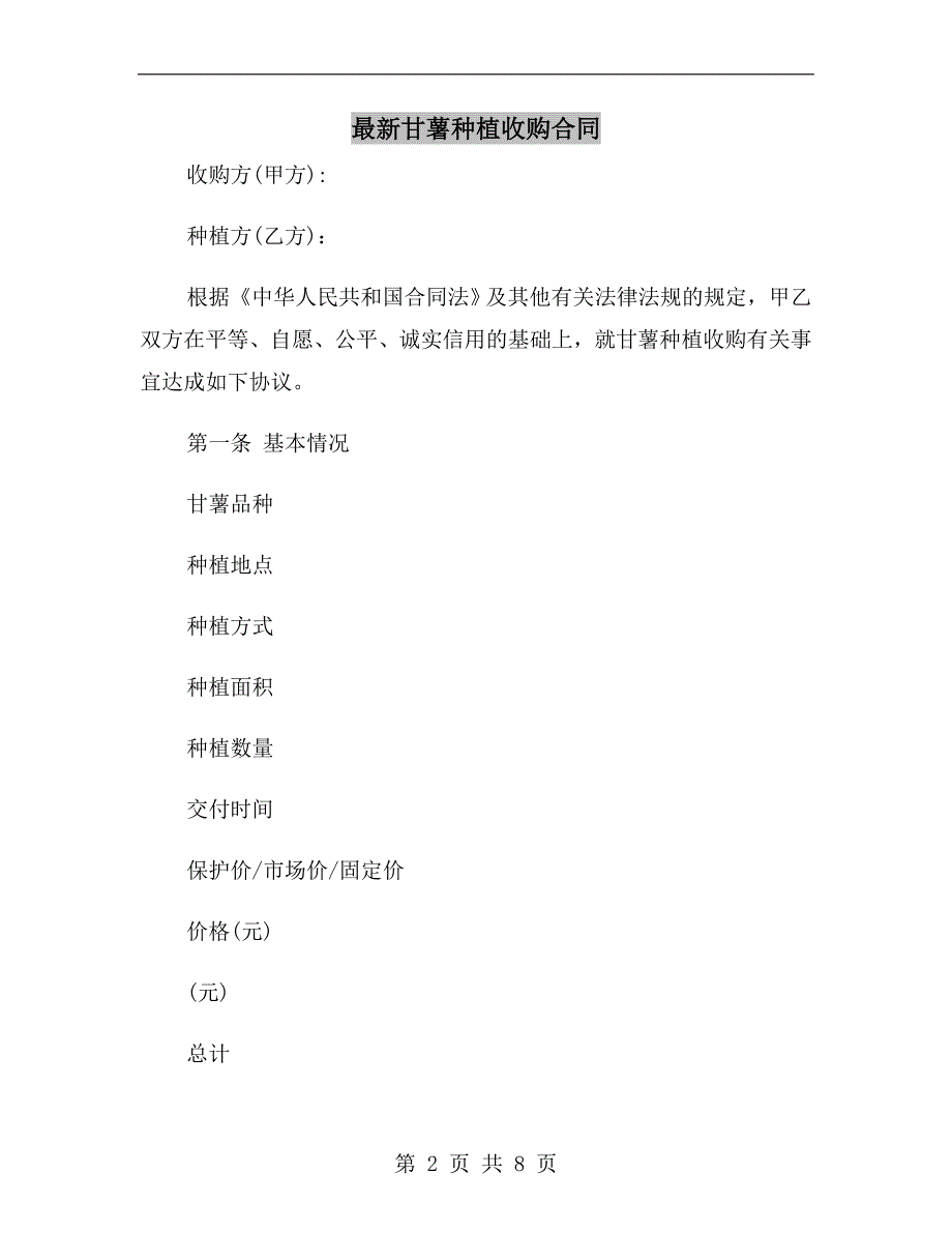 最新甘薯种植收购合同.doc_第2页