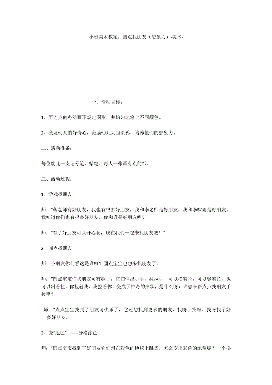 小班美术教案：圆点找朋友（想象力）美术_第1页