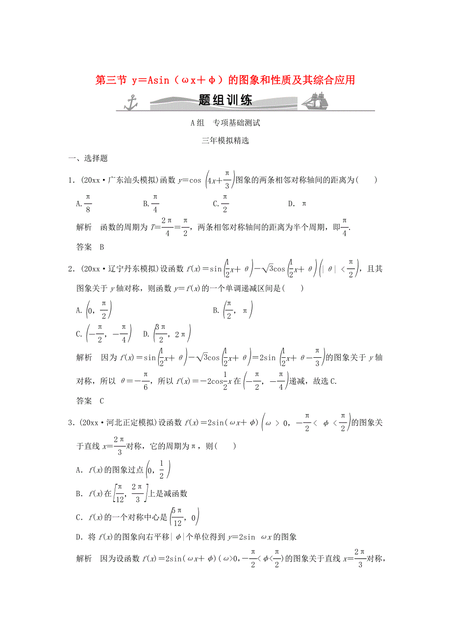 三年模拟一年创新高考数学 复习 第四章 第三节 y＝Asinωx＋φ的图象和性质及其综合应用 理全国通用_第1页