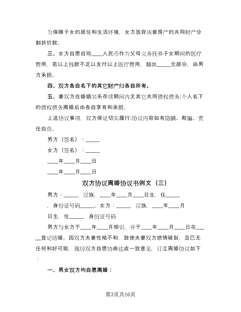 双方协议离婚协议书例文（9篇）_第3页