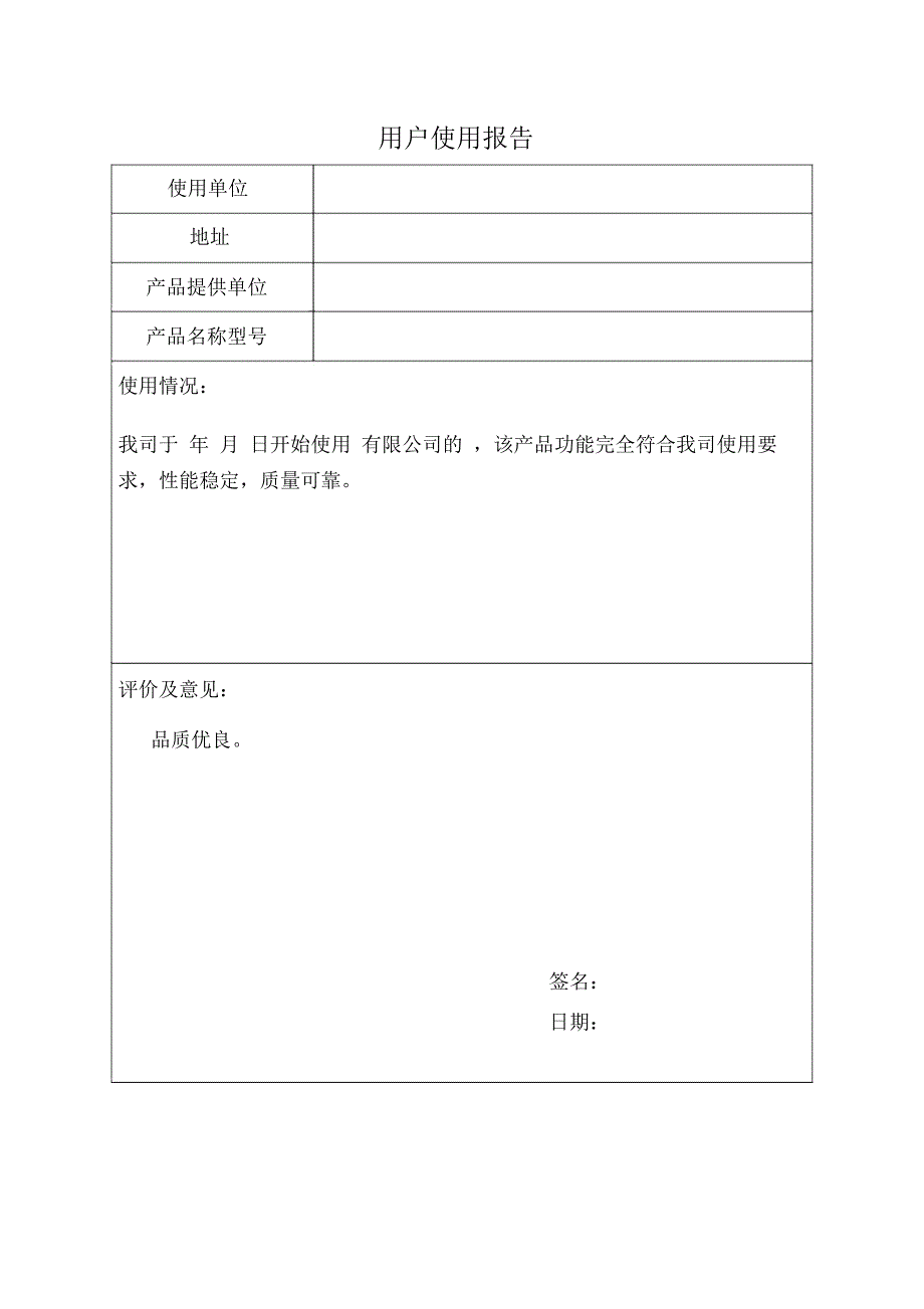 用户使用报告模板_第1页