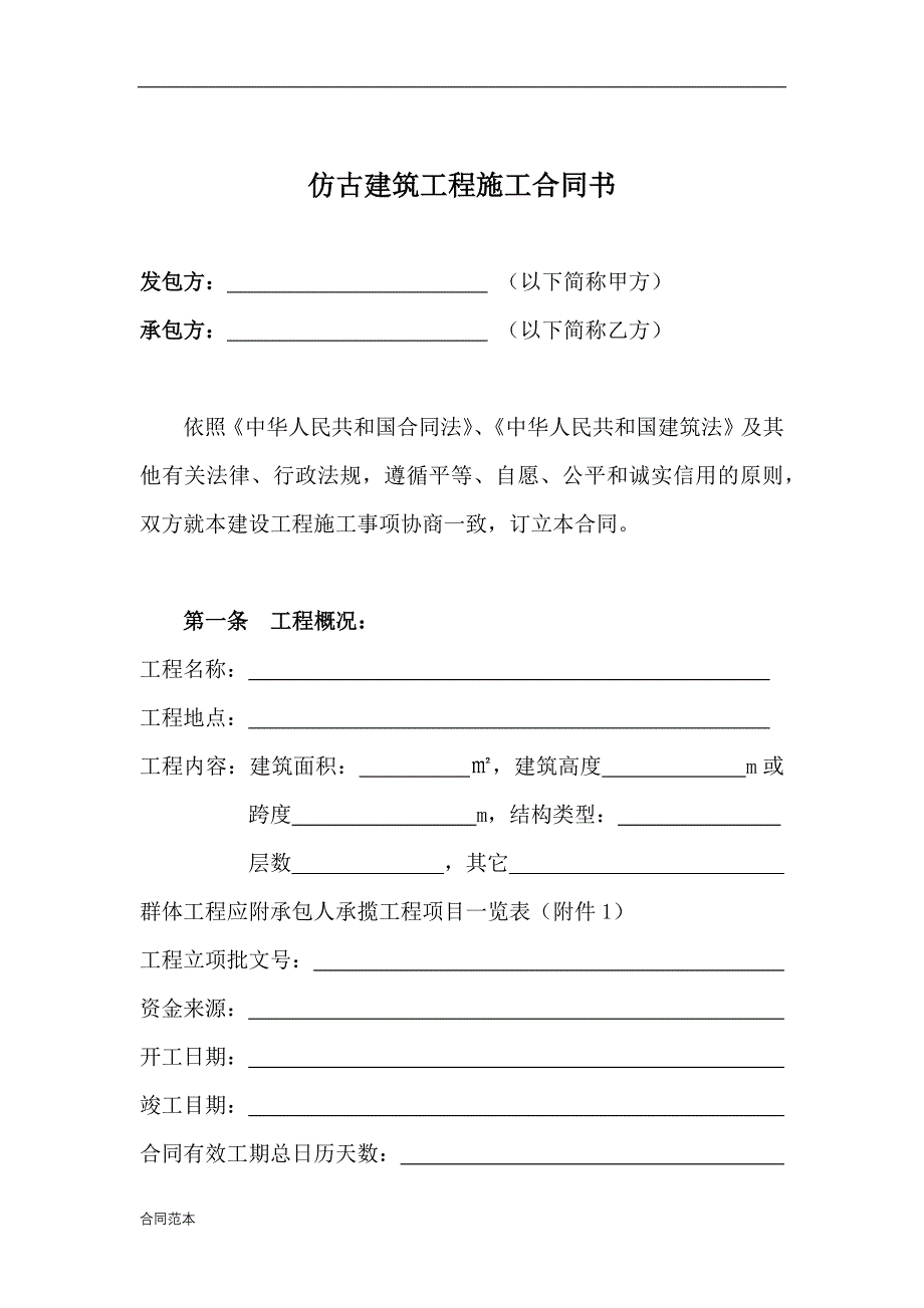 仿古建筑工程施工合同书_第2页