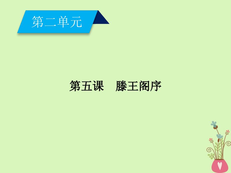 2017-2018学年高中语文 第2单元 第5课 滕王阁序课件 新人教版必修5_第1页