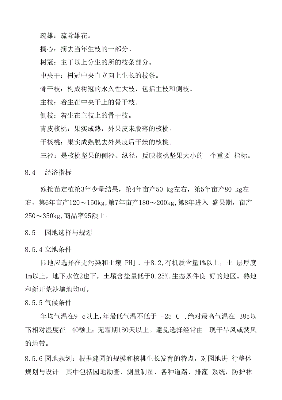 核桃标准化果园栽培技术规程_第2页