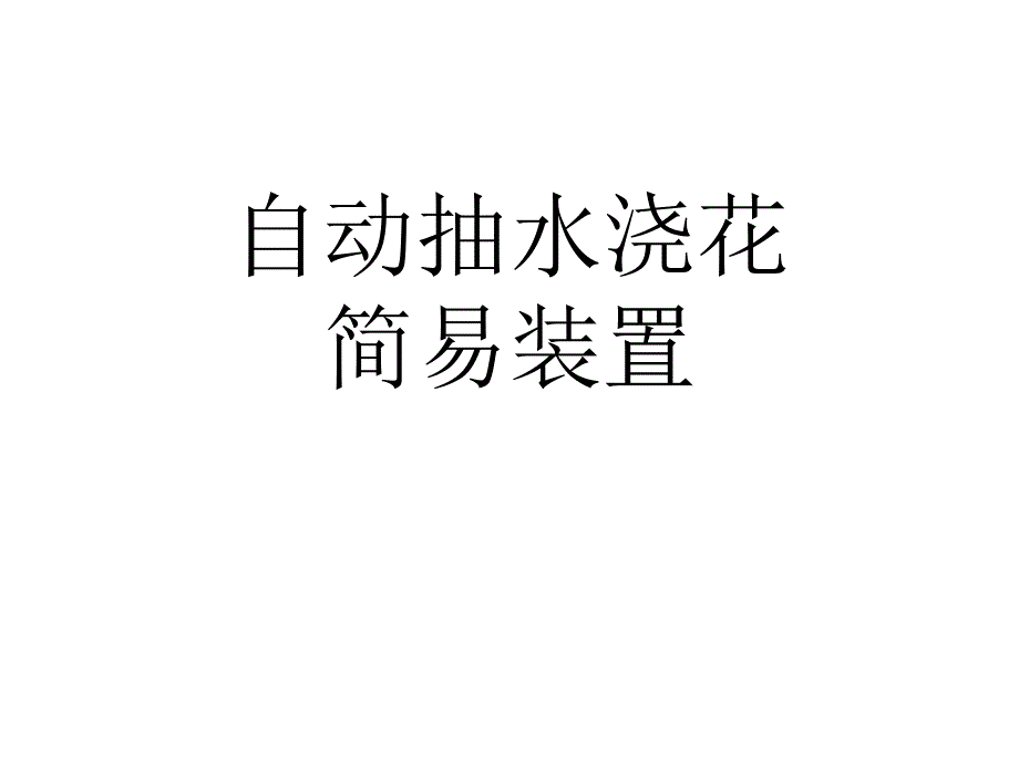 自动抽水浇花_第1页