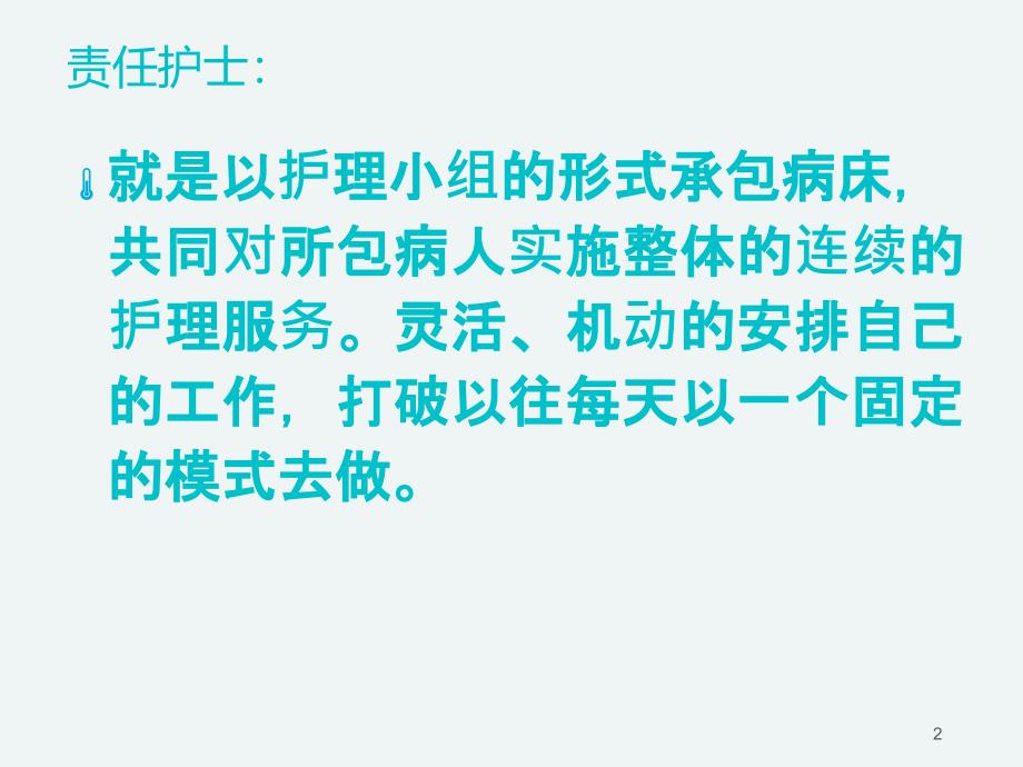 责任护士如何管床管病人ppt参考课件_第2页