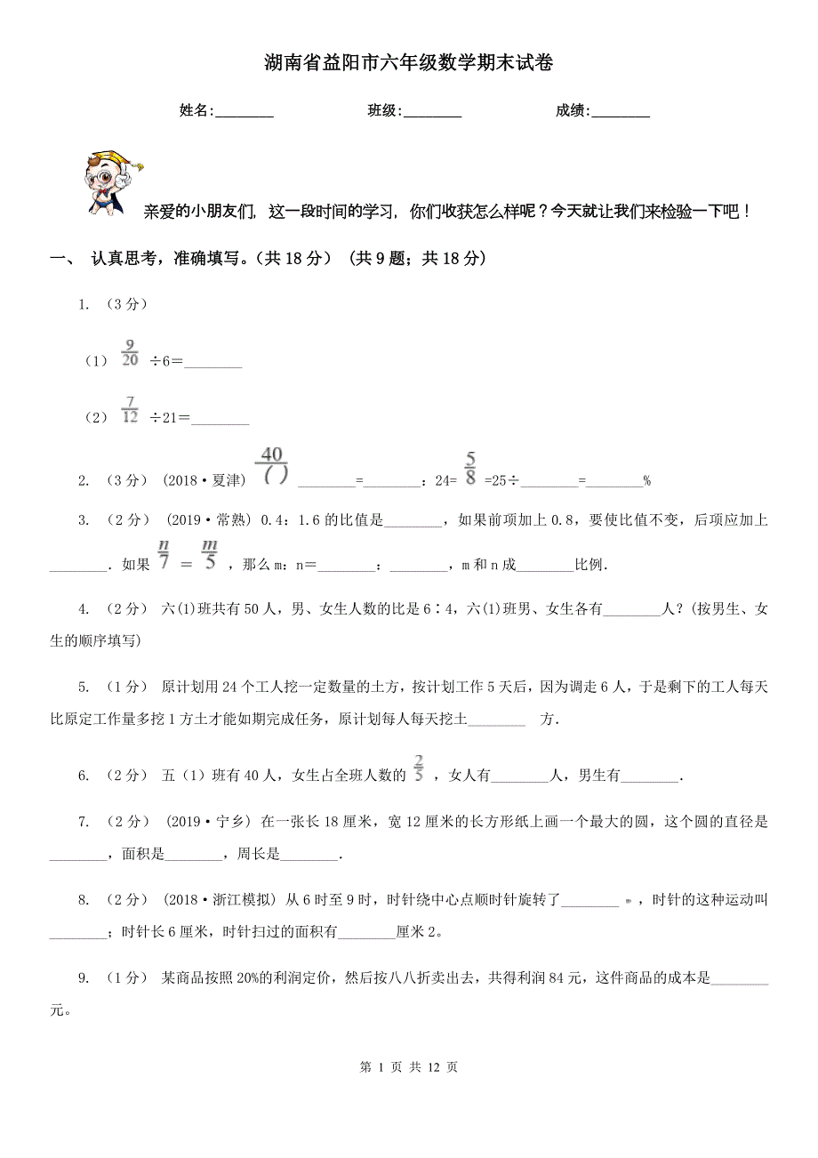 湖南省益阳市六年级数学期末试卷_第1页