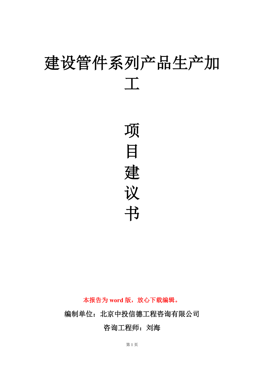 建设管件系列产品生产加工项目建议书写作模板_第1页