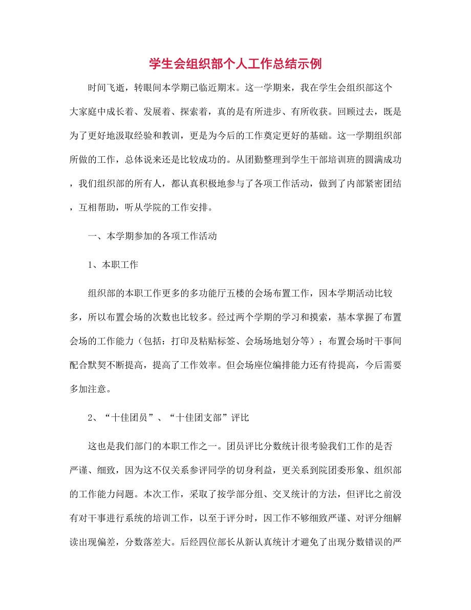 学生会组织部个人工作总结示例范文_第1页