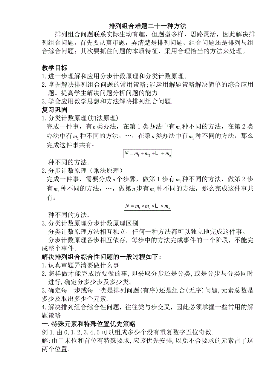 排列组合题型归纳_第1页