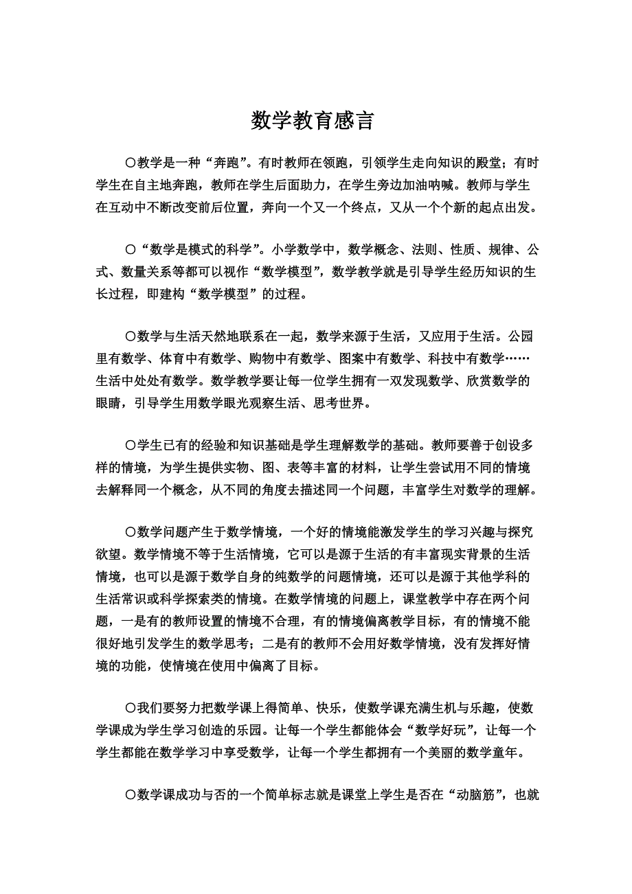 数学教育感言.doc_第1页