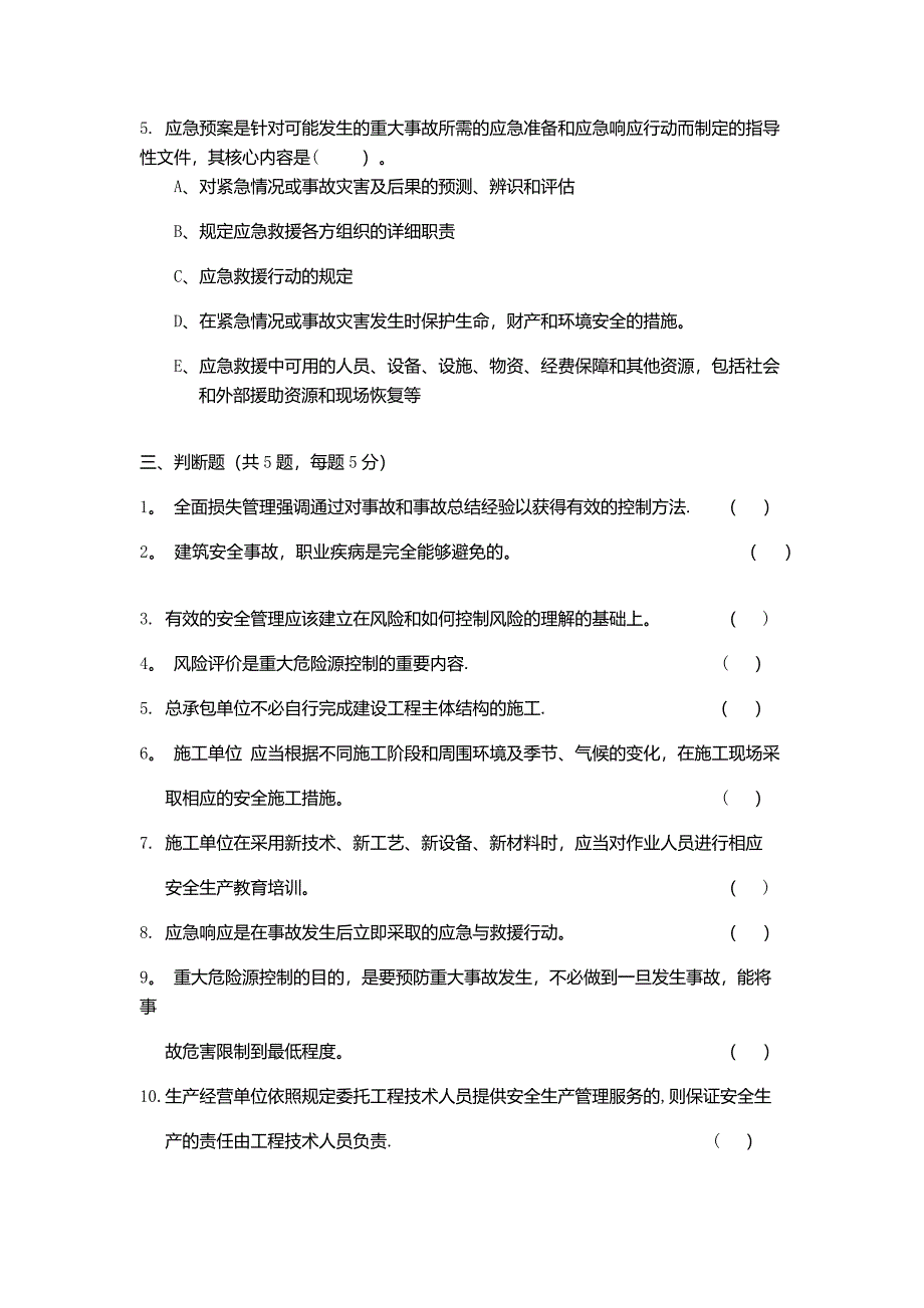 安全管理试题_第2页