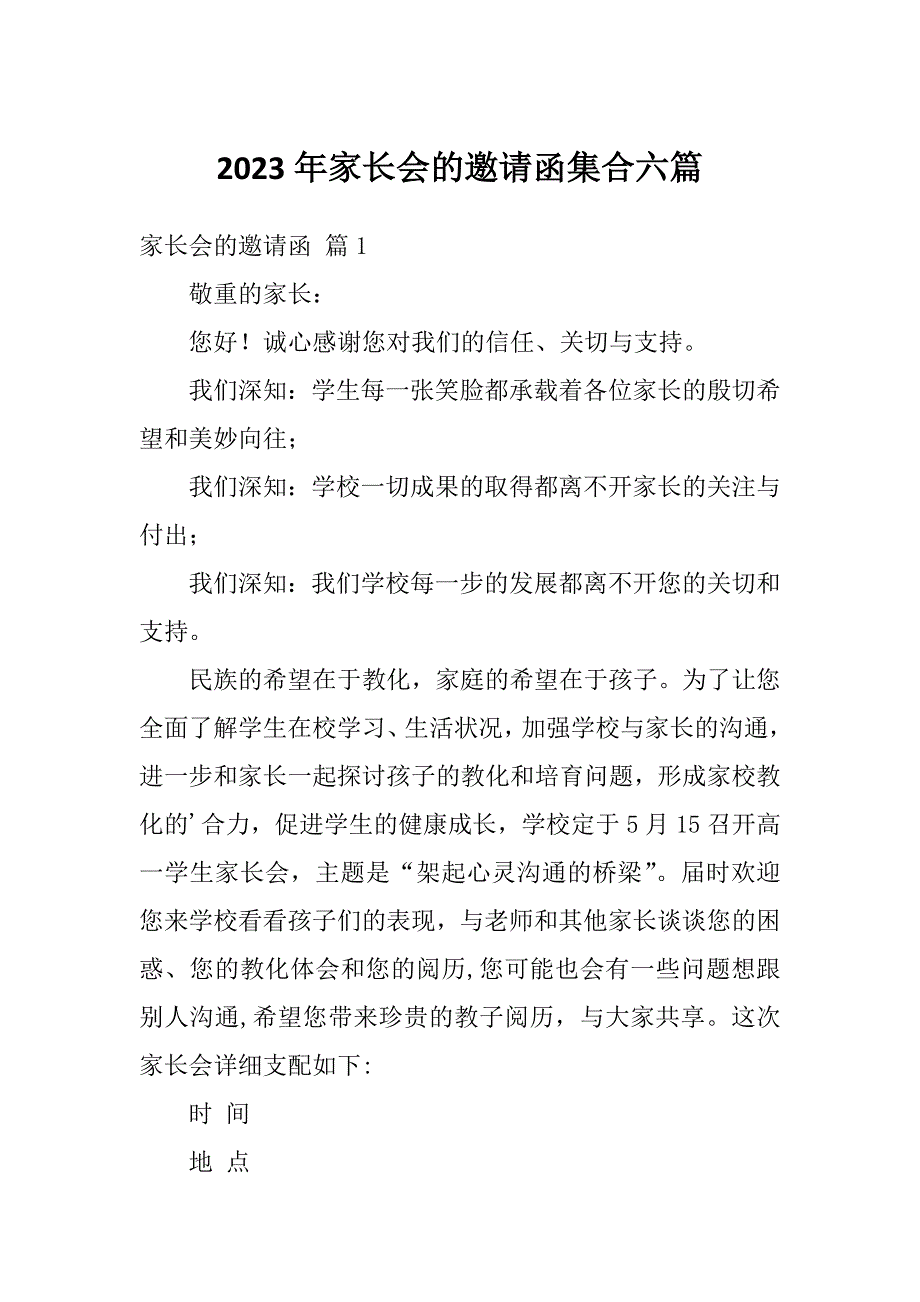 2023年家长会的邀请函集合六篇_第1页