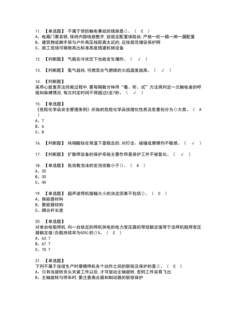 2022年压力焊资格证书考试及考试题库含答案套卷11_第2页