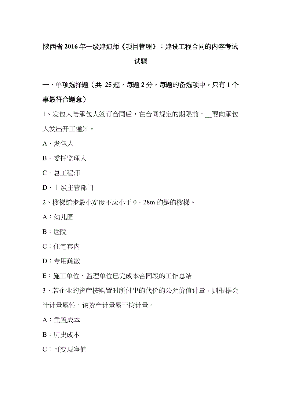 2023年陕西省一级建造师项目管理建设工程合同的内容考试试题_第1页