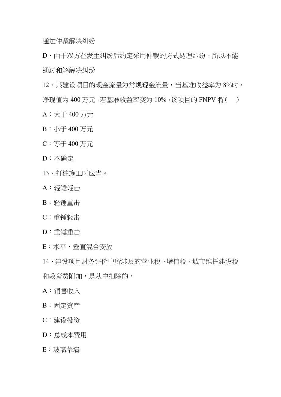 2023年陕西省一级建造师项目管理建设工程合同的内容考试试题_第5页