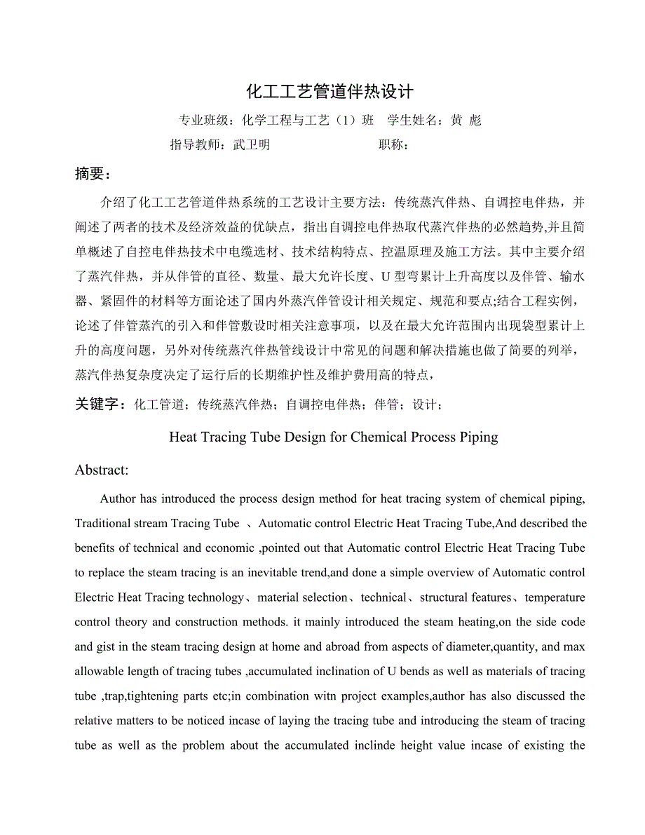 化工管道伴热设计毕业论文_第3页