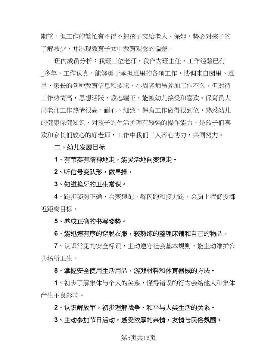 幼儿园新学期个人计划（5篇）_第5页