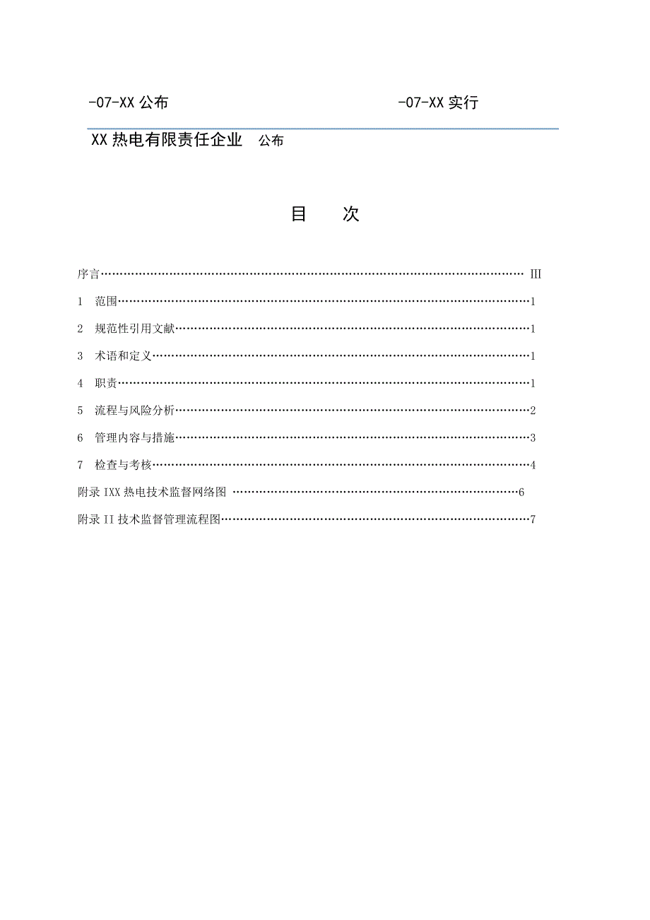 热电厂技术监督管理规定_第2页