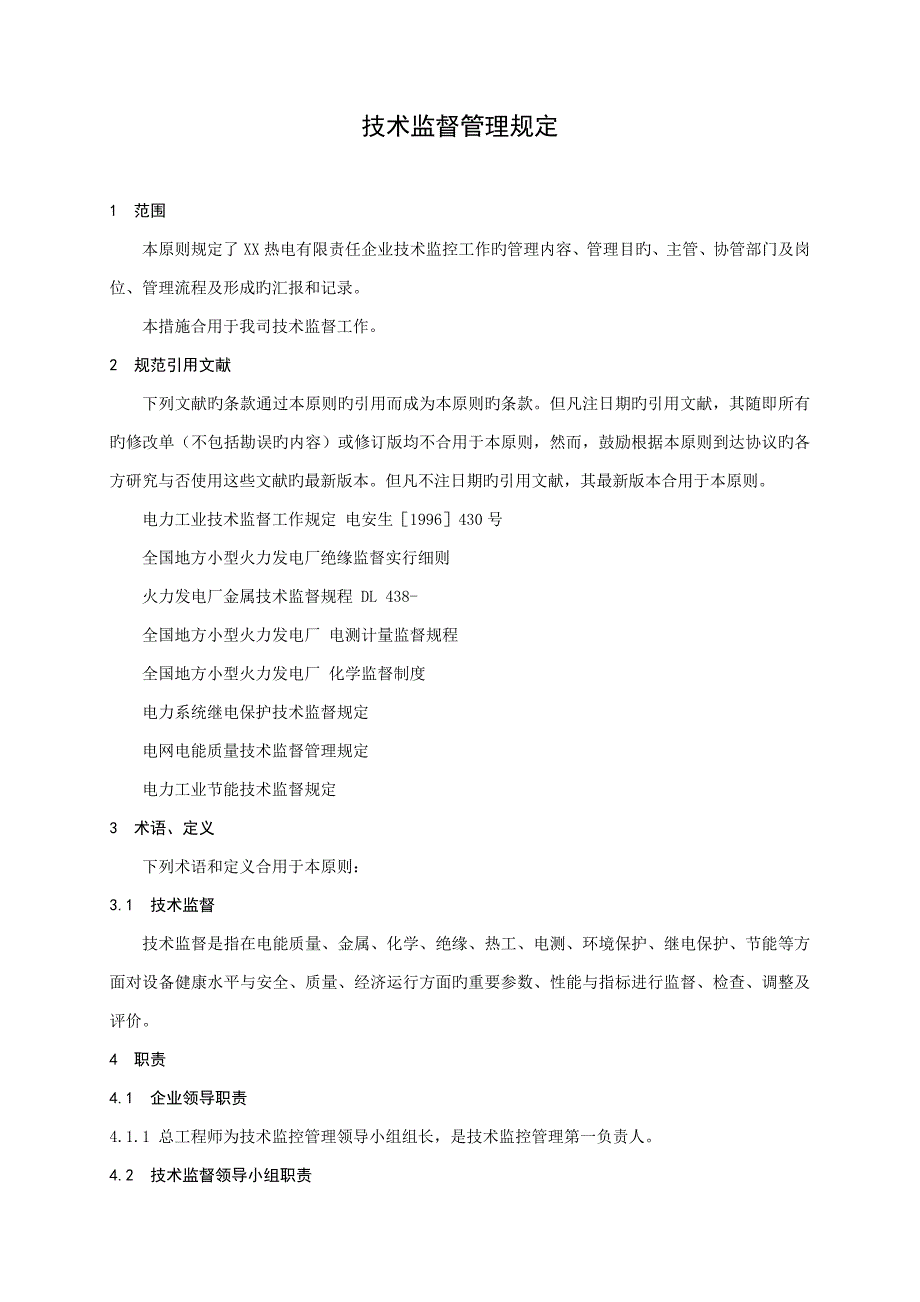 热电厂技术监督管理规定_第4页