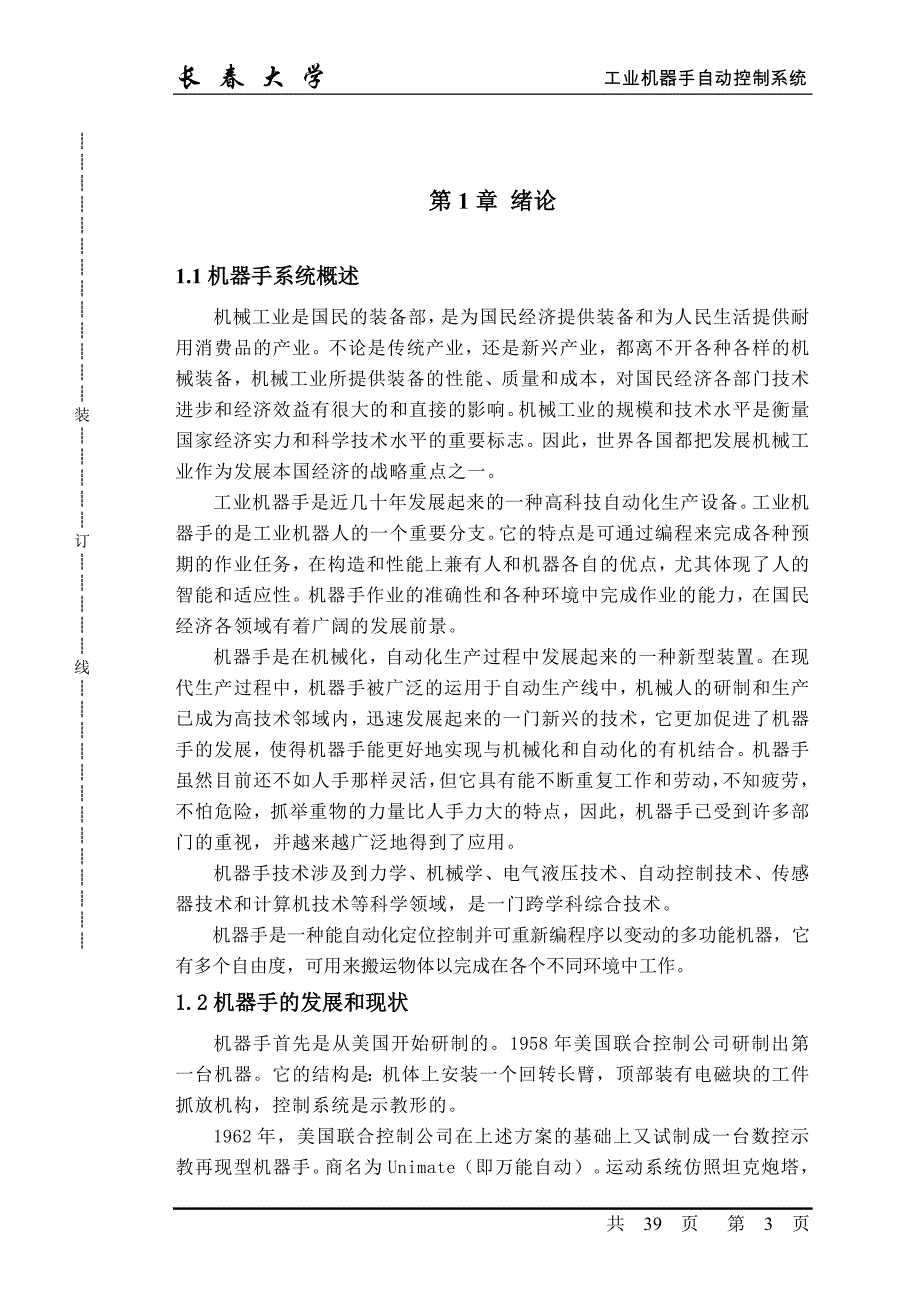 工业机器手自动控制系统(1).doc_第3页