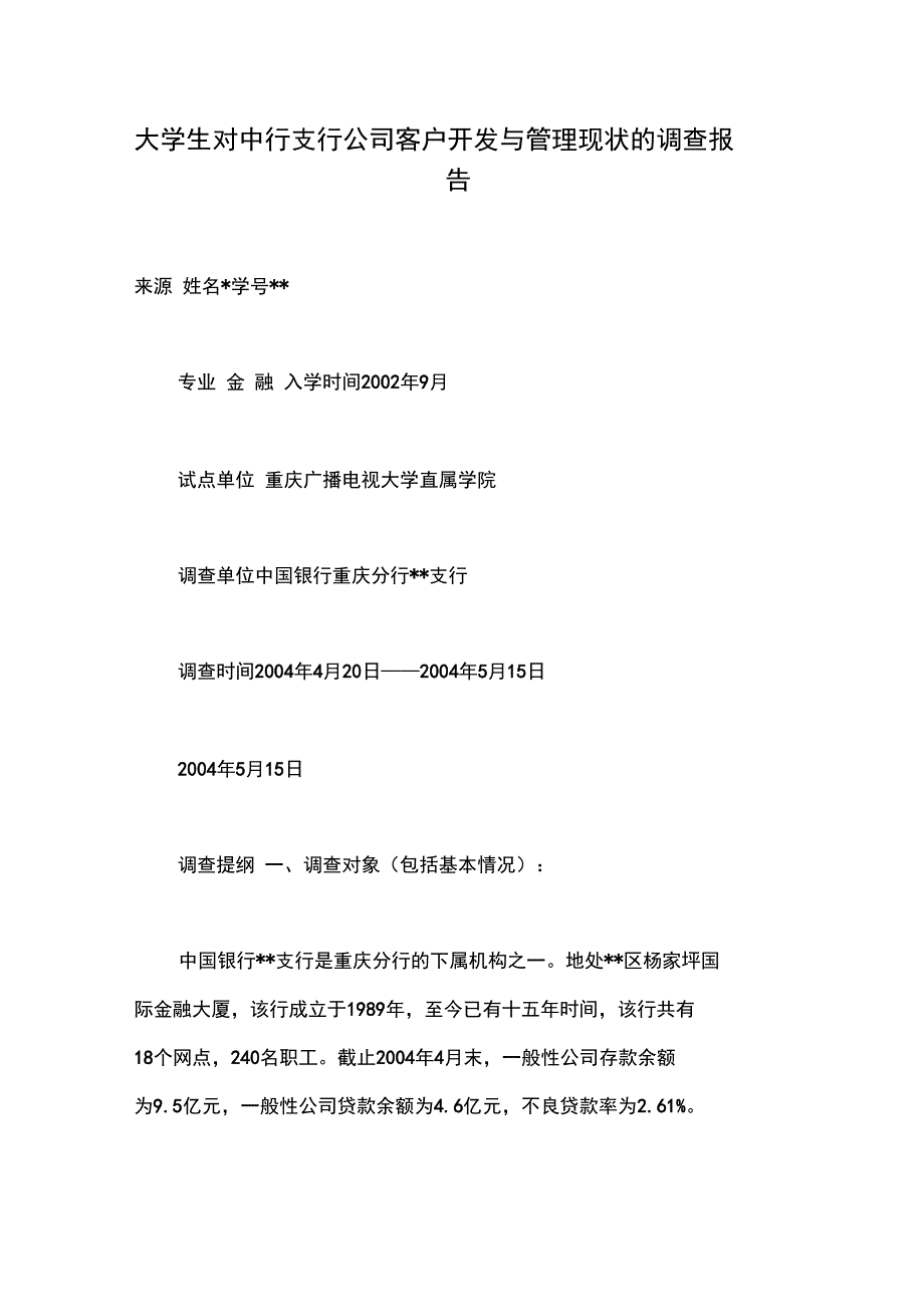 大学生对中行支行公司客户开发与管理现状的调查报告_第1页