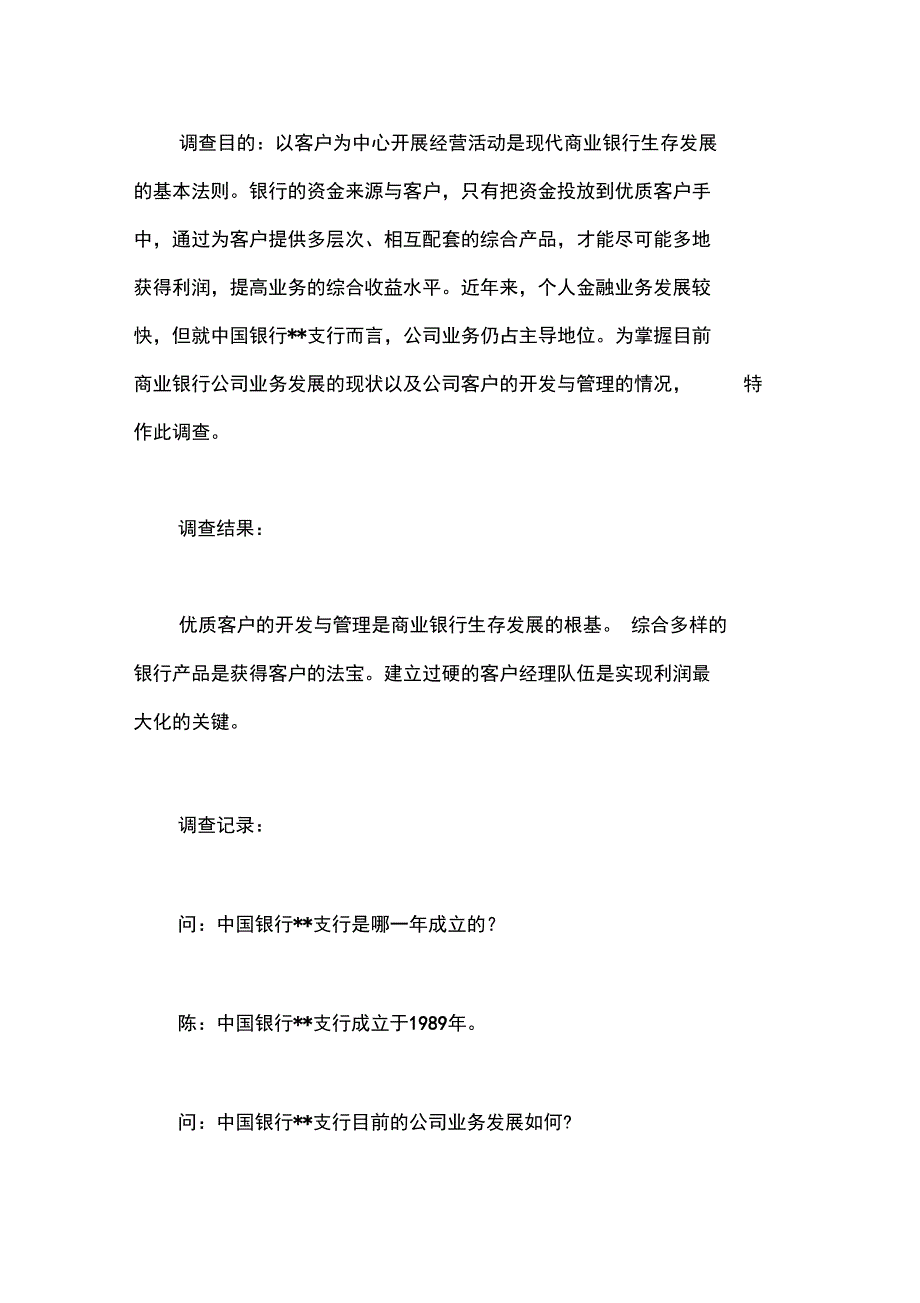 大学生对中行支行公司客户开发与管理现状的调查报告_第3页