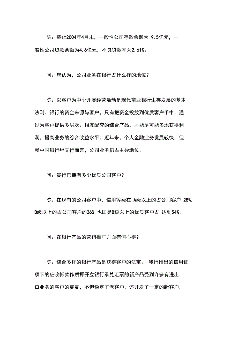 大学生对中行支行公司客户开发与管理现状的调查报告_第4页