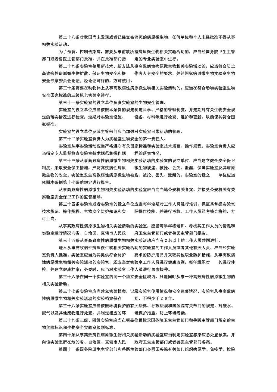 病原微生物实验室生物安全管理条例最新文档_第5页