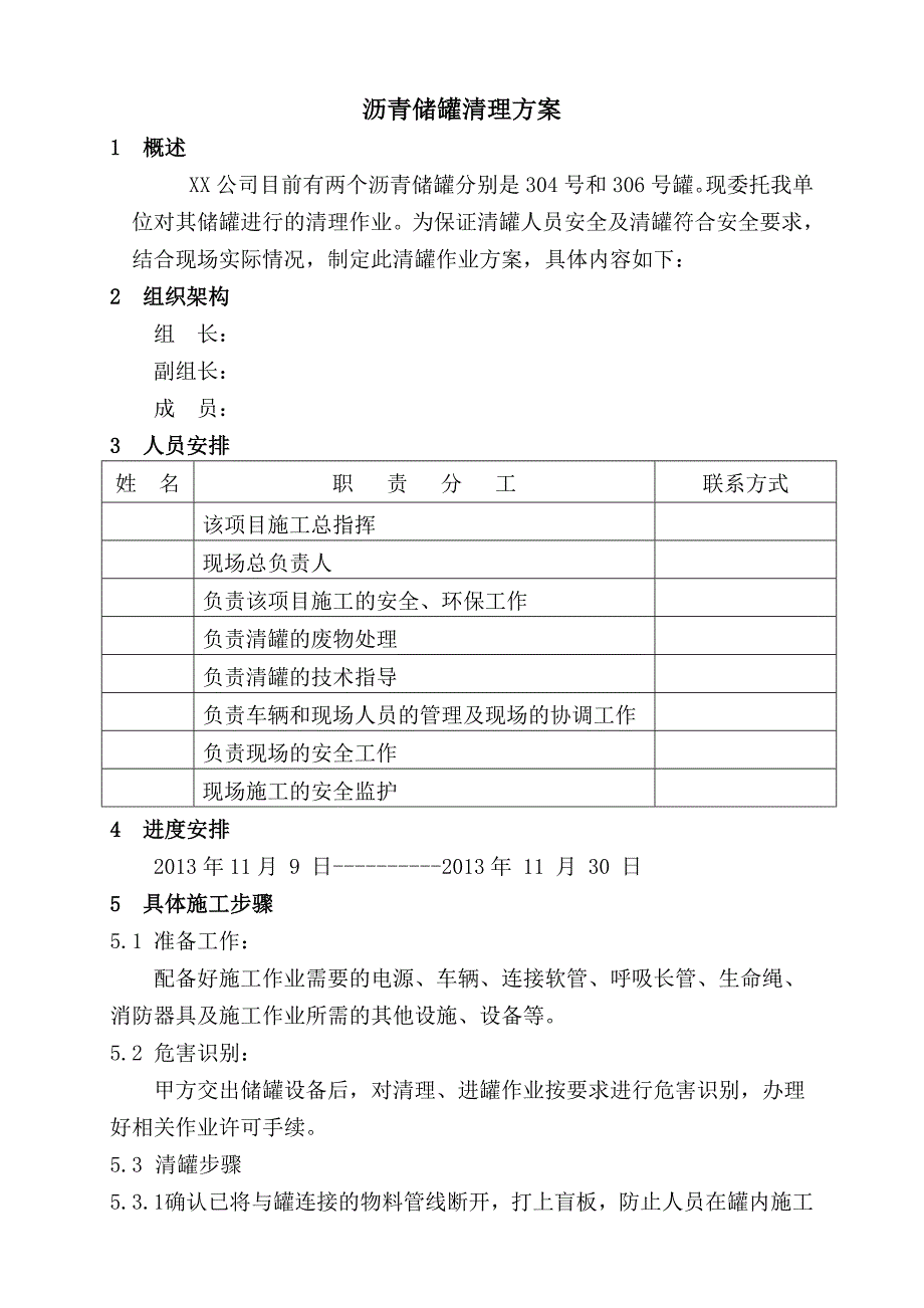 沥青储罐污油清理施工方案_第2页