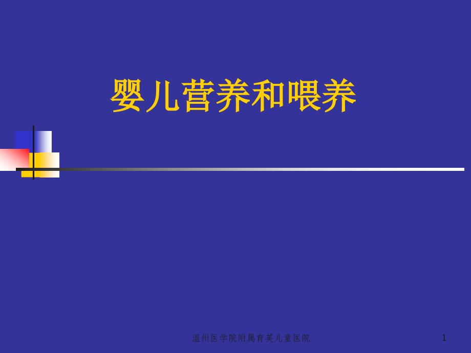 儿科学：婴儿营养和喂养_第1页