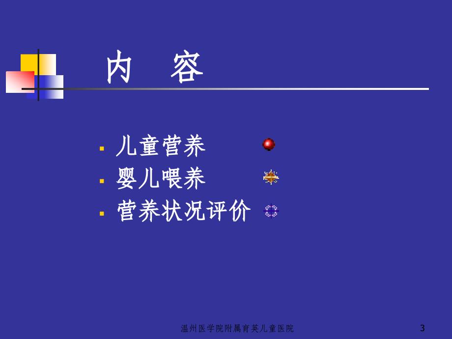 儿科学：婴儿营养和喂养_第3页