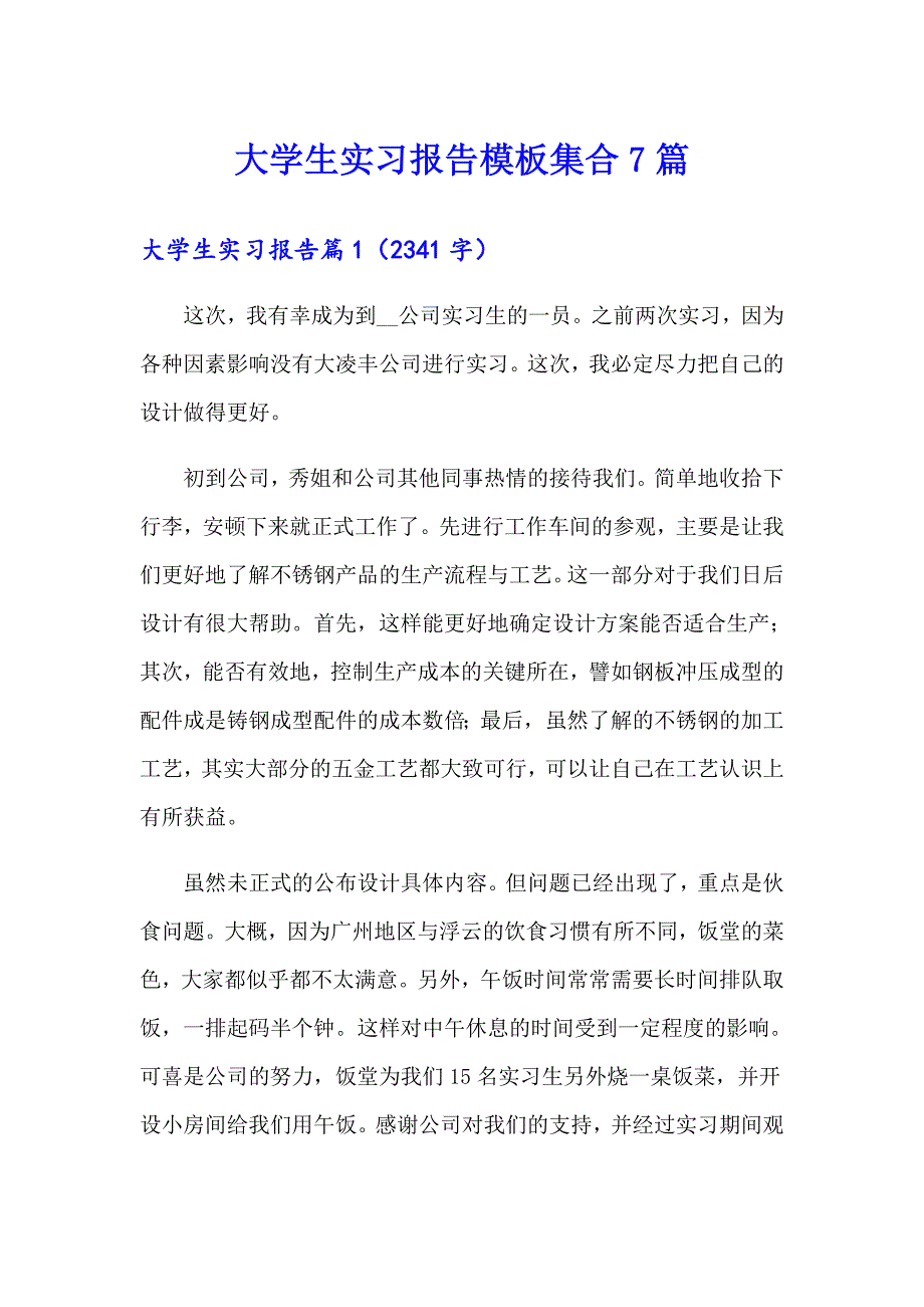 （精选）大学生实习报告模板集合7篇_第1页