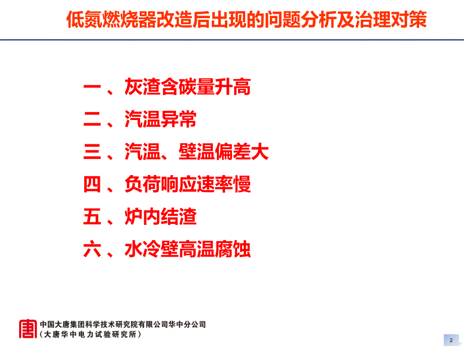 低氮燃烧器改造后出现的问题分析及治理对策_第2页