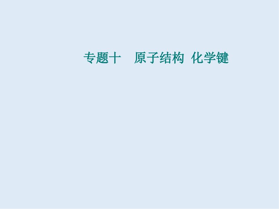 高中化学学业水平测试复习专题十考点1原子结构课件_第1页