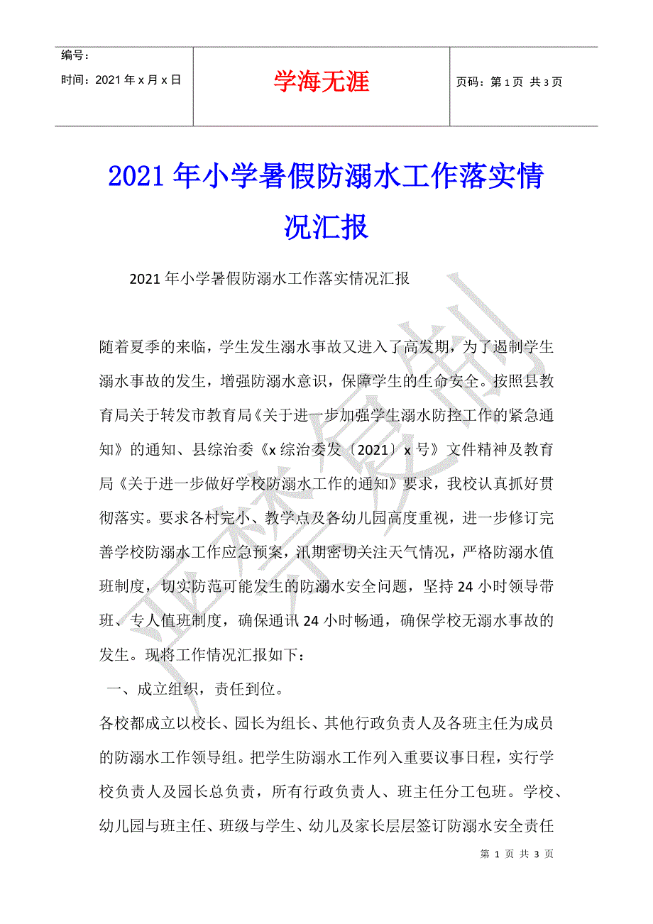 2021年小学暑假防溺水工作落实情况汇报_第1页