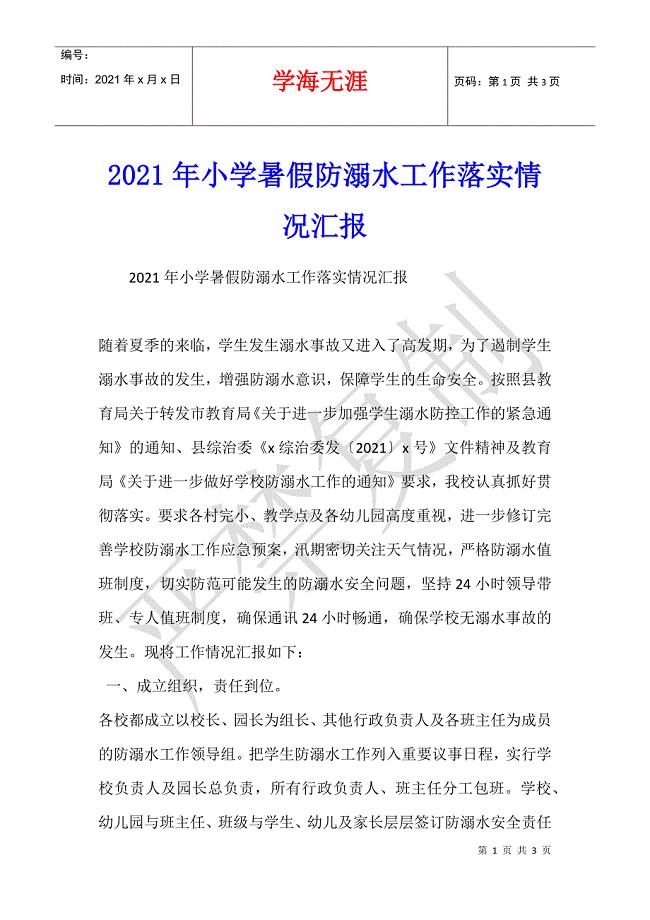 2021年小学暑假防溺水工作落实情况汇报