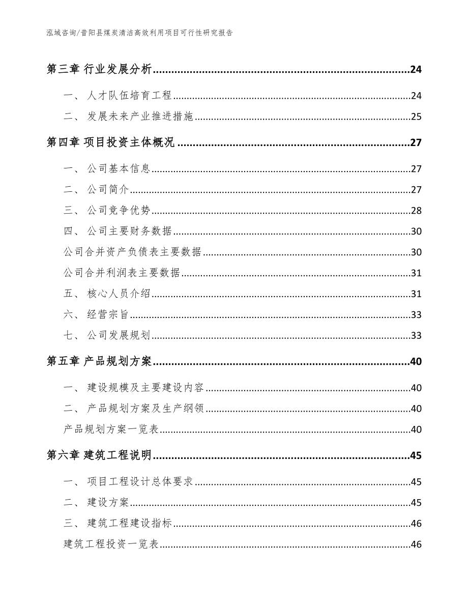 昔阳县煤炭清洁高效利用项目可行性研究报告_模板参考_第4页