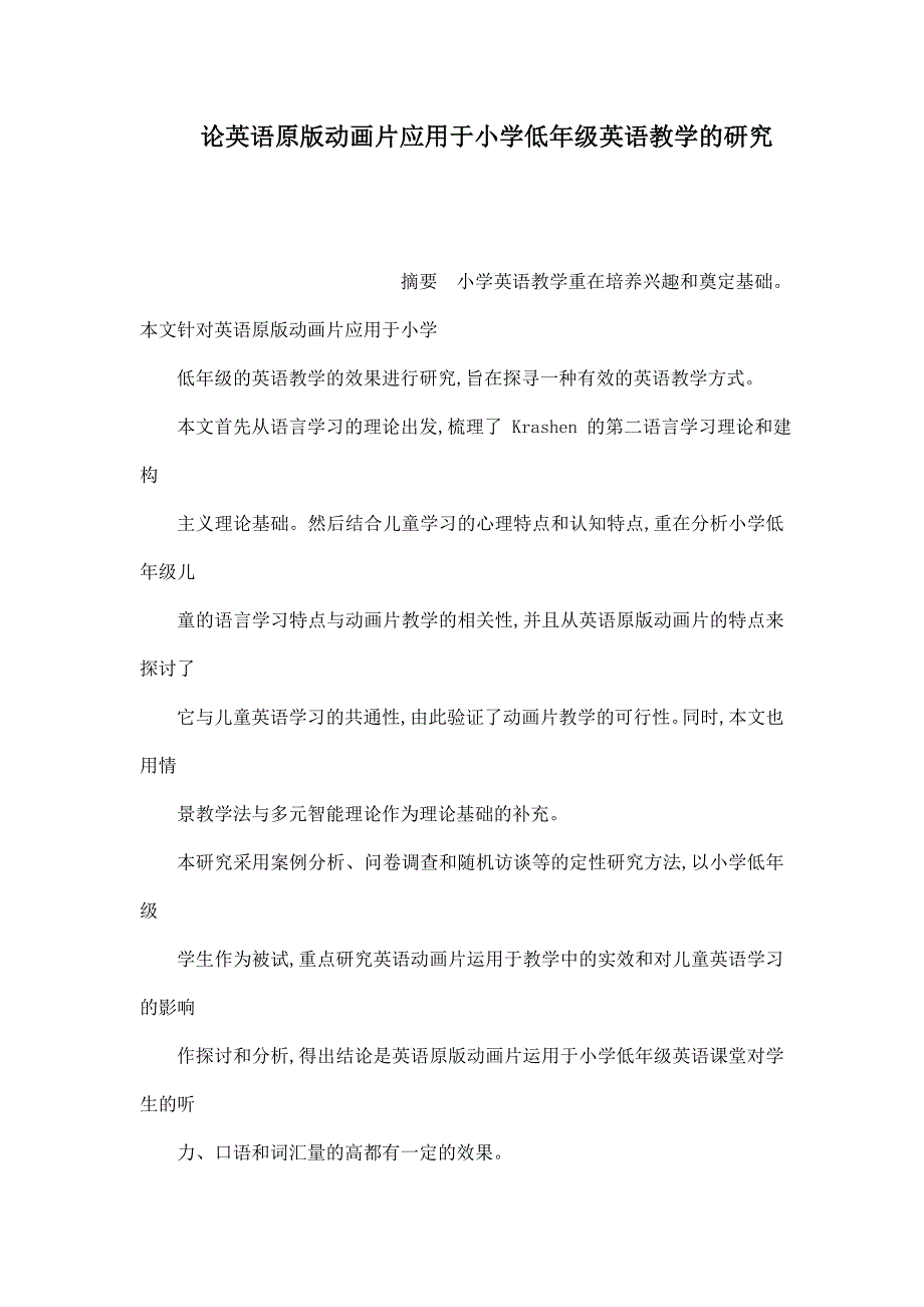 论英语原版动画片应用于小学低年级英语教学的研究_第1页