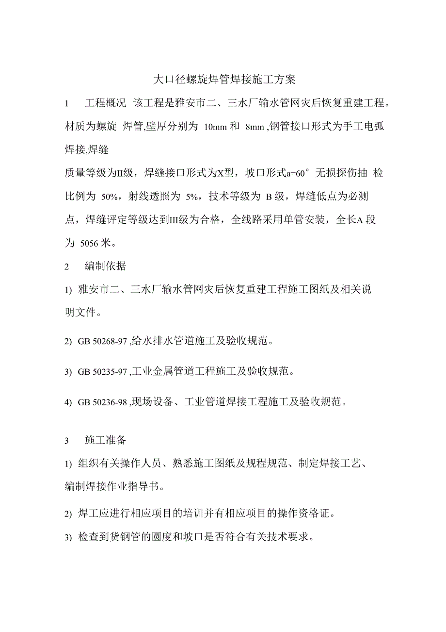 大口径螺旋焊管焊接施工方案_第1页