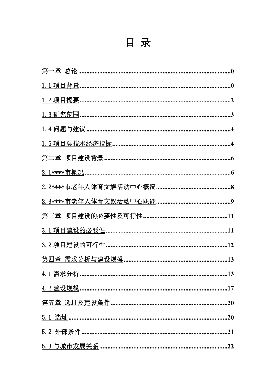 老年人体育文动中心项目可行性研究报告_第3页