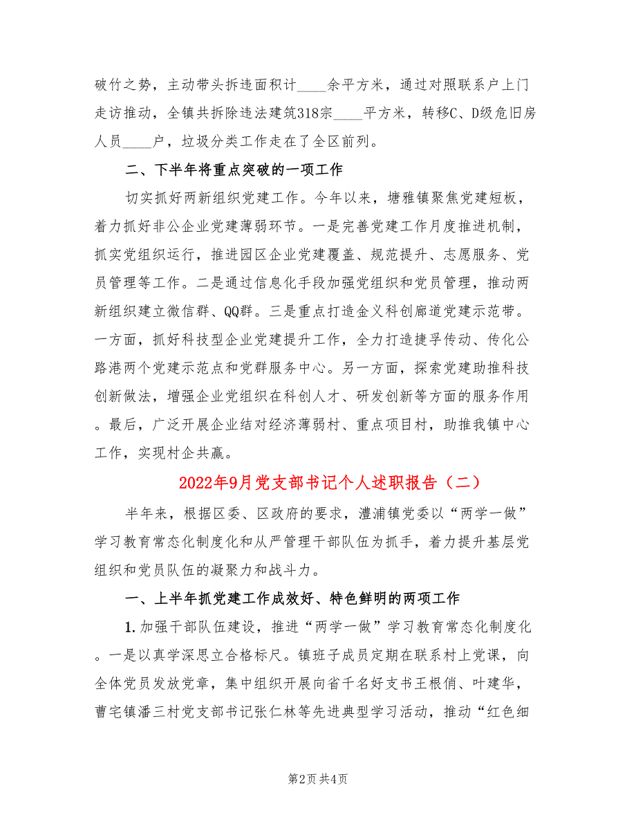 2022年9月党支部书记个人述职报告_第2页