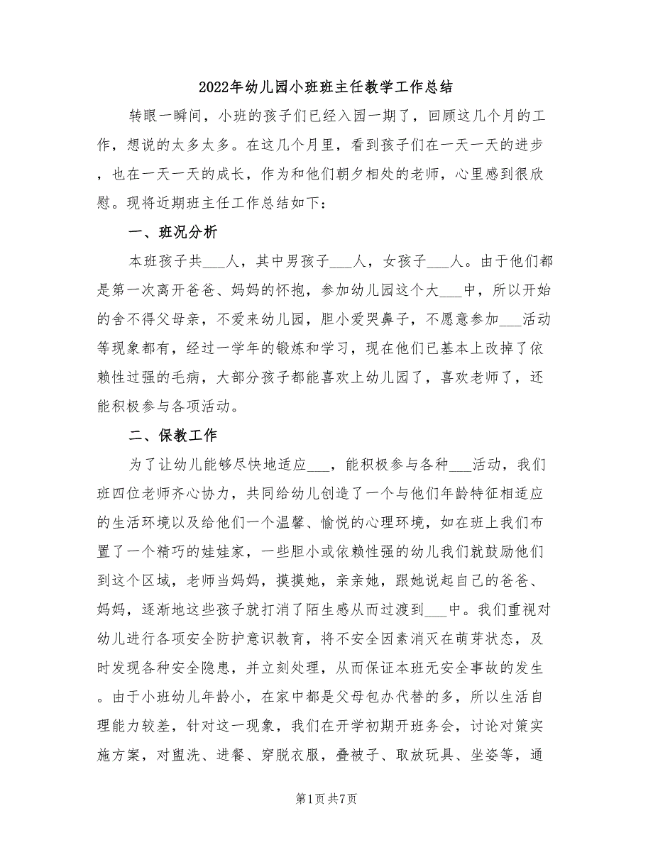 2022年幼儿园小班班主任教学工作总结_第1页