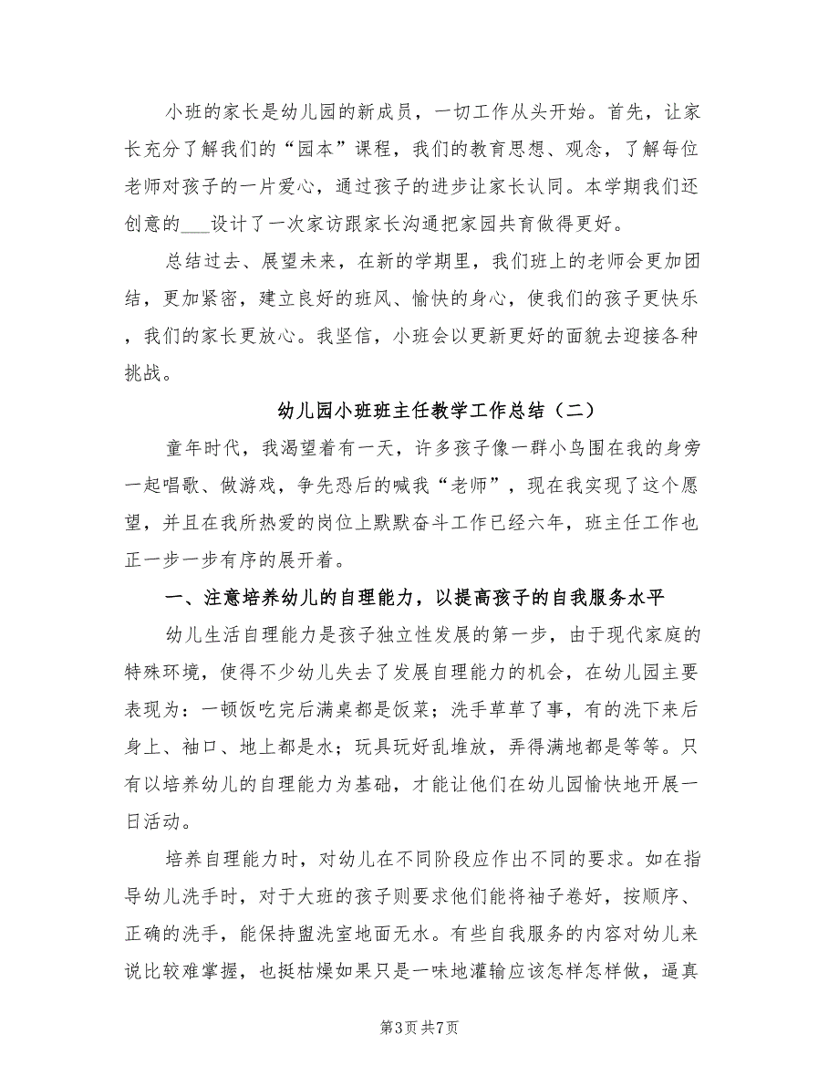 2022年幼儿园小班班主任教学工作总结_第3页