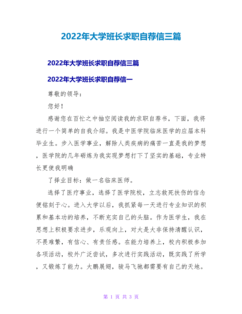 2022年大学班长求职自荐信三篇_第1页