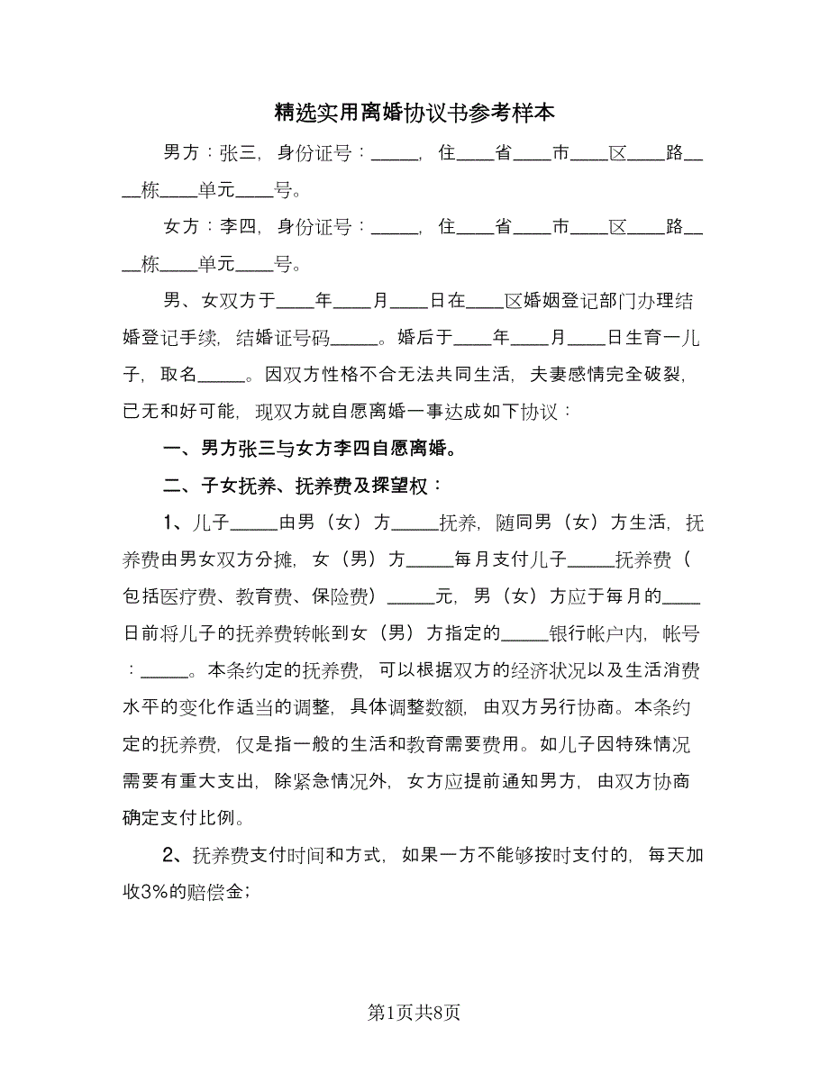 精选实用离婚协议书参考样本（3篇）.doc_第1页