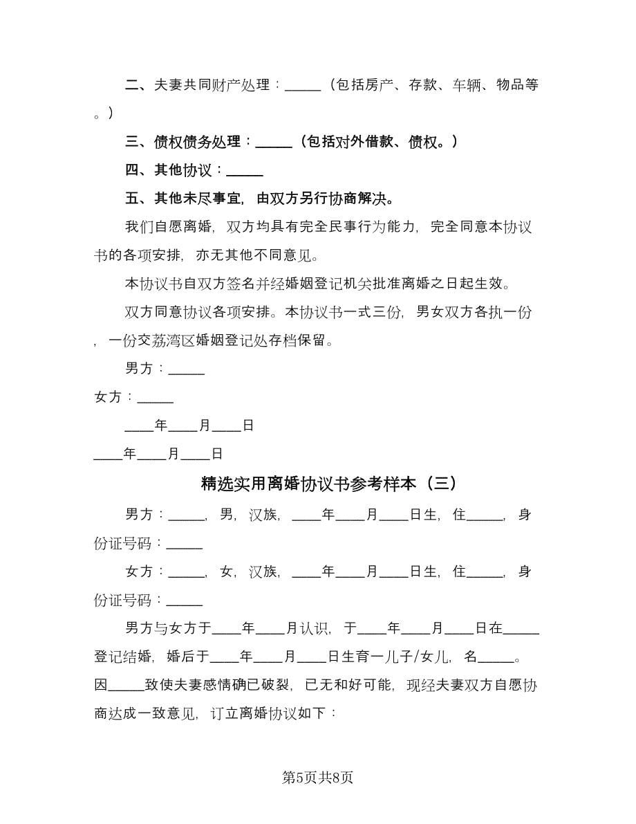 精选实用离婚协议书参考样本（3篇）.doc_第5页