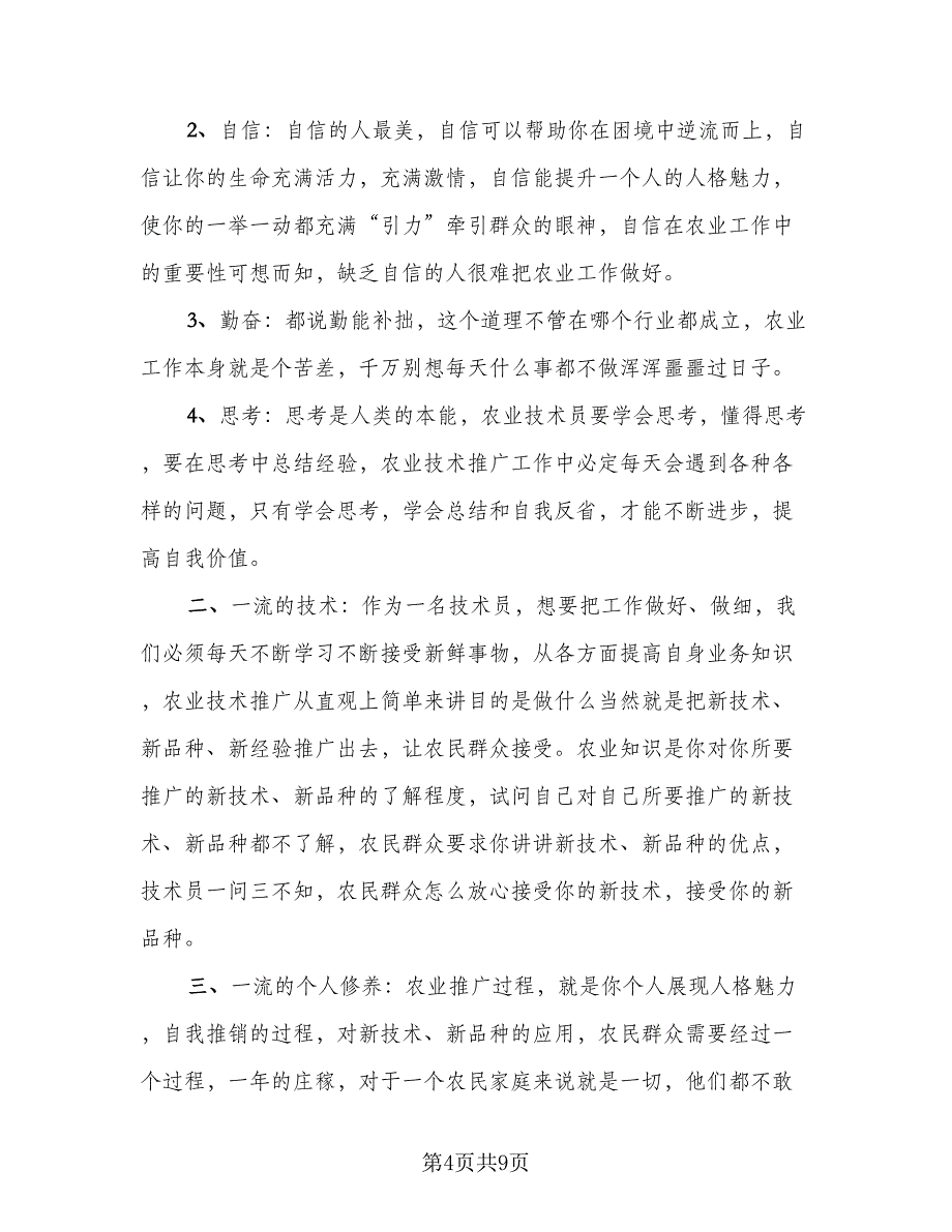 农业技术员个人总结标准模板（二篇）_第4页